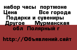 набор часы  портмоне › Цена ­ 2 990 - Все города Подарки и сувениры » Другое   . Мурманская обл.,Полярный г.